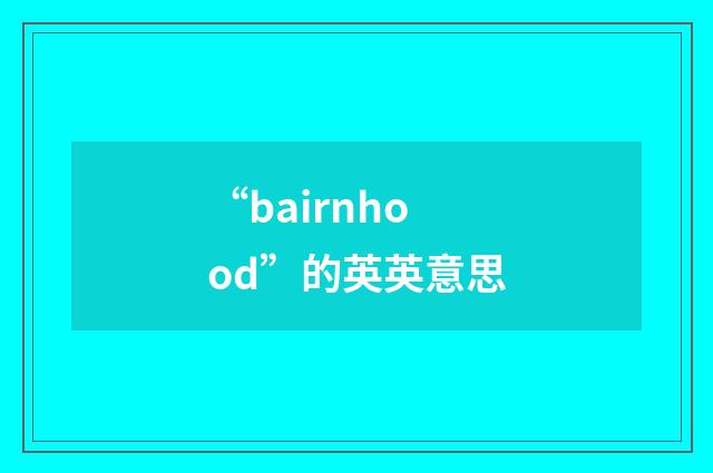 “bairnhood”的英英意思