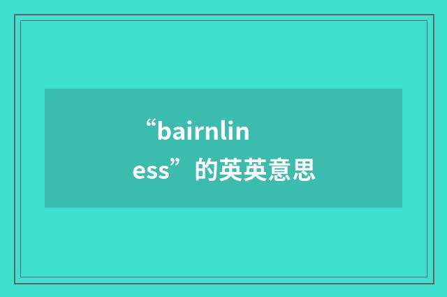 “bairnliness”的英英意思