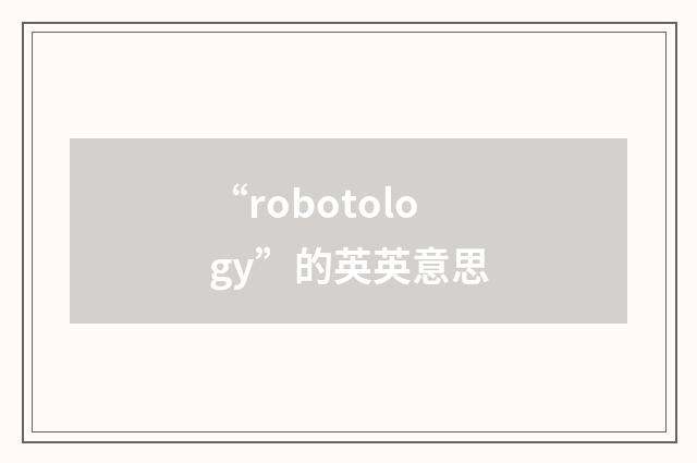 “robotology”的英英意思