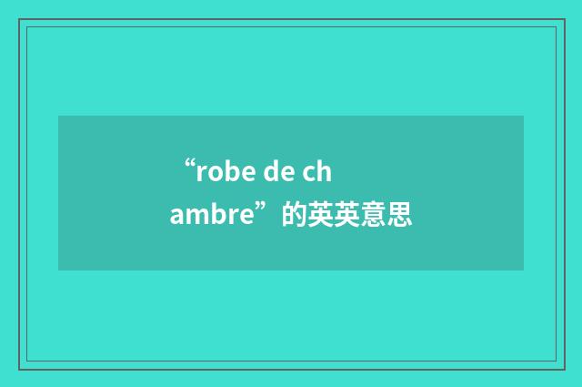 “robe de chambre”的英英意思