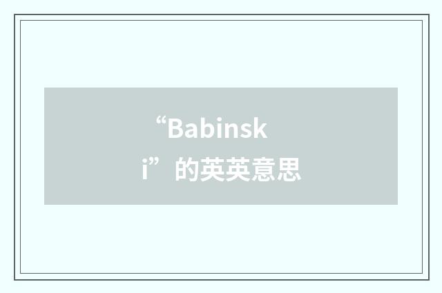 “Babinski”的英英意思