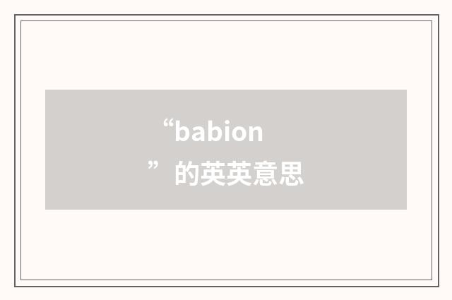 “babion”的英英意思