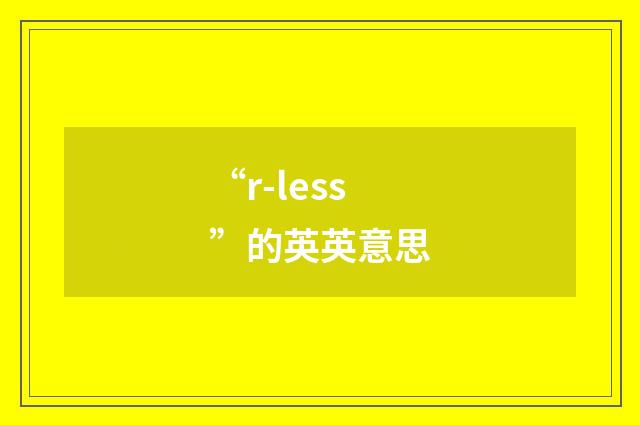 “r-less”的英英意思