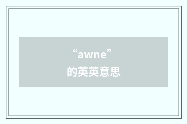 “awne”的英英意思