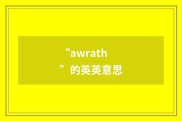 “awrath”的英英意思