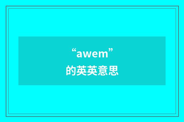 “awem”的英英意思
