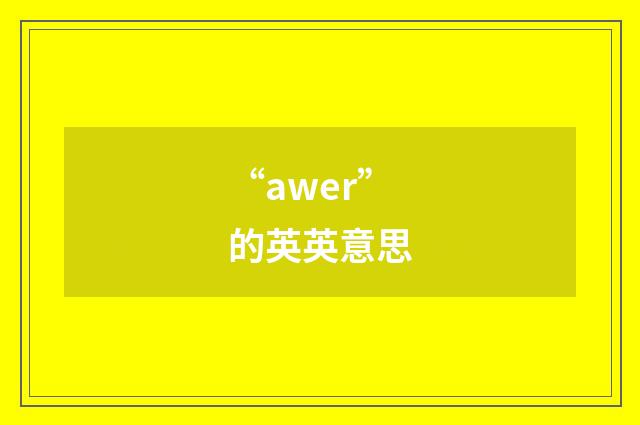“awer”的英英意思