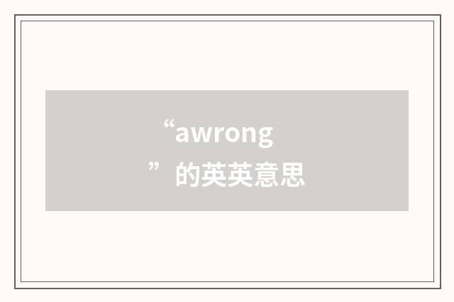 “awrong”的英英意思