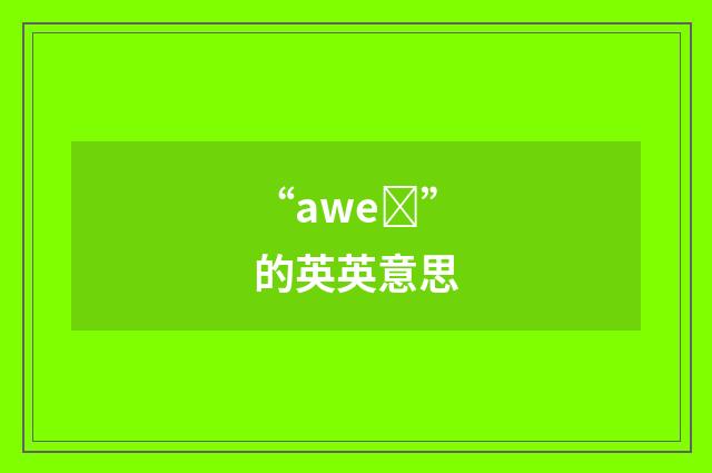 “aweȝ”的英英意思