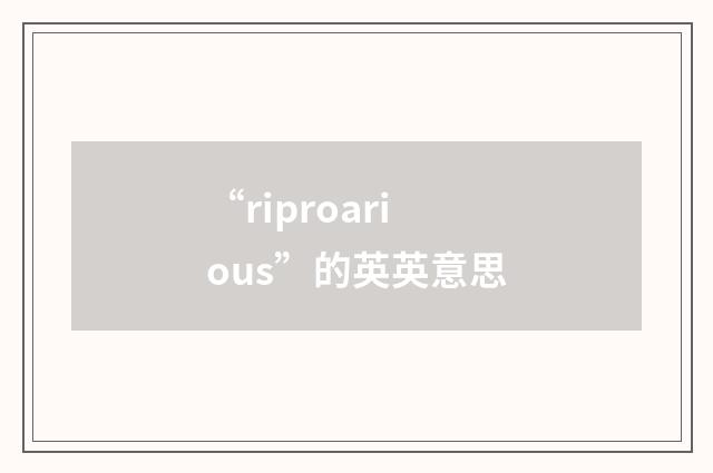 “riproarious”的英英意思