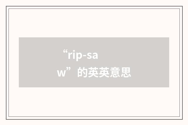 “rip-saw”的英英意思