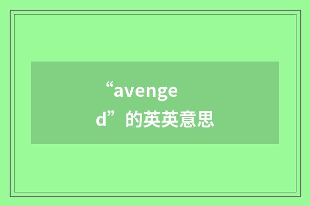 “avenged”的英英意思