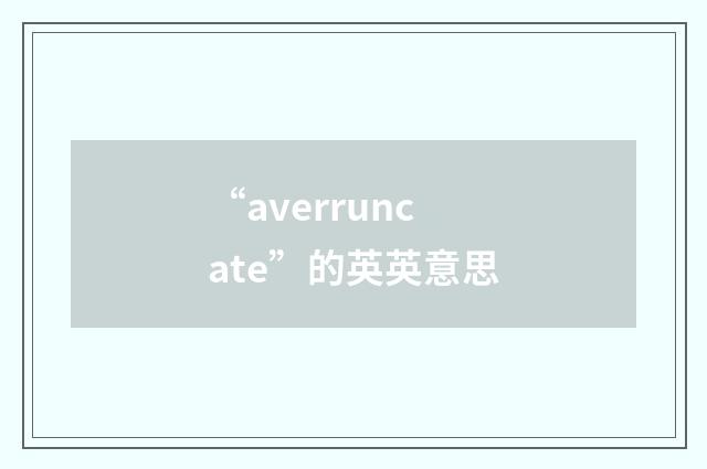 “averruncate”的英英意思