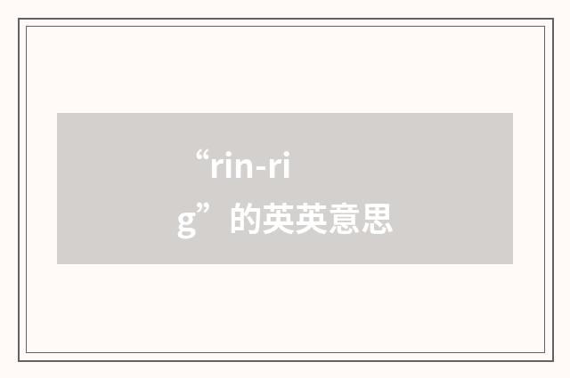 “rin-rig”的英英意思