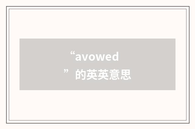 “avowed”的英英意思