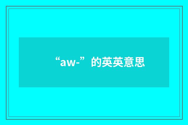 “aw-”的英英意思