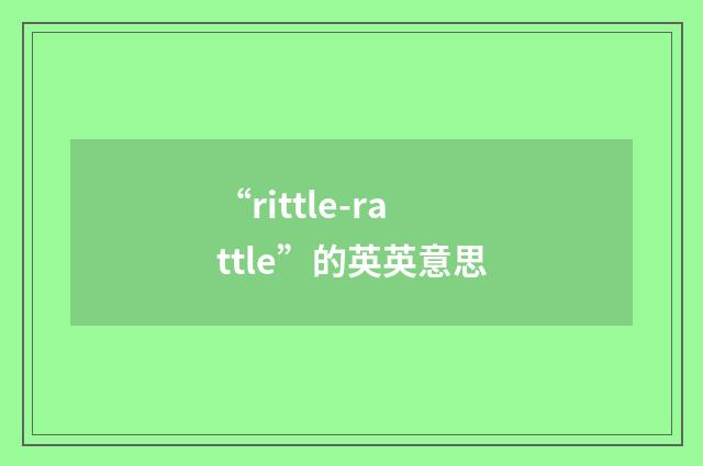 “rittle-rattle”的英英意思