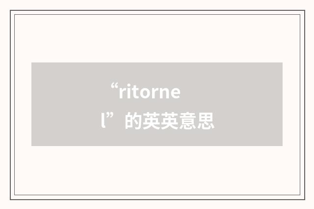 “ritornel”的英英意思