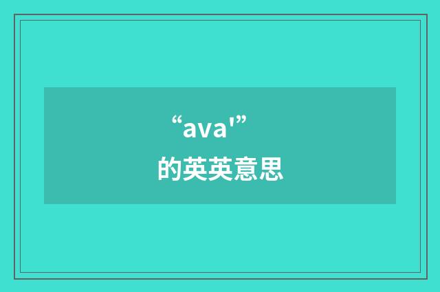 “ava'”的英英意思