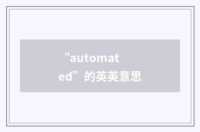 “automated”的英英意思