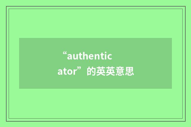 “authenticator”的英英意思