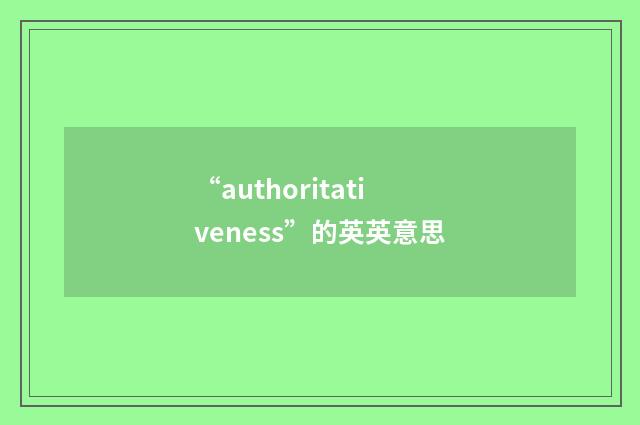 “authoritativeness”的英英意思