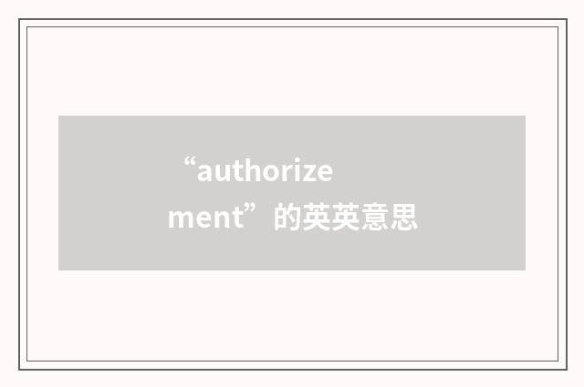 “authorizement”的英英意思