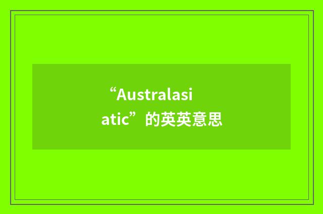 “Australasiatic”的英英意思