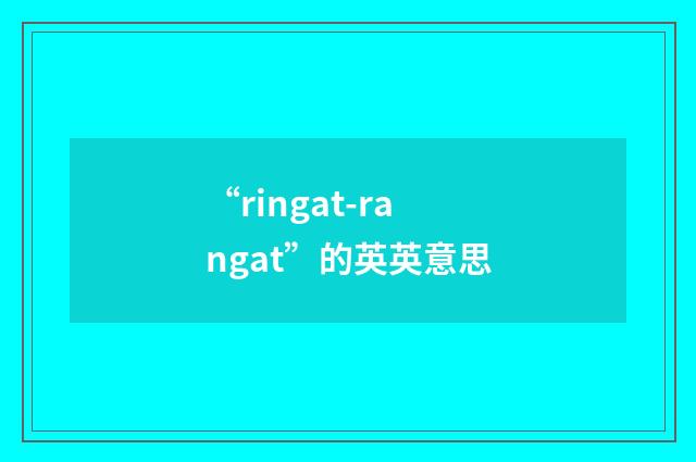 “ringat-rangat”的英英意思