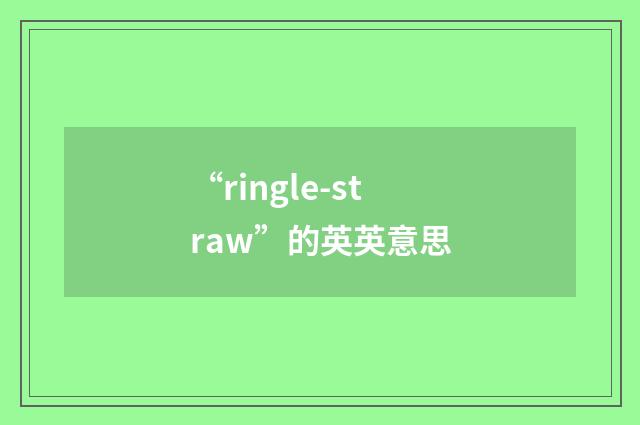 “ringle-straw”的英英意思