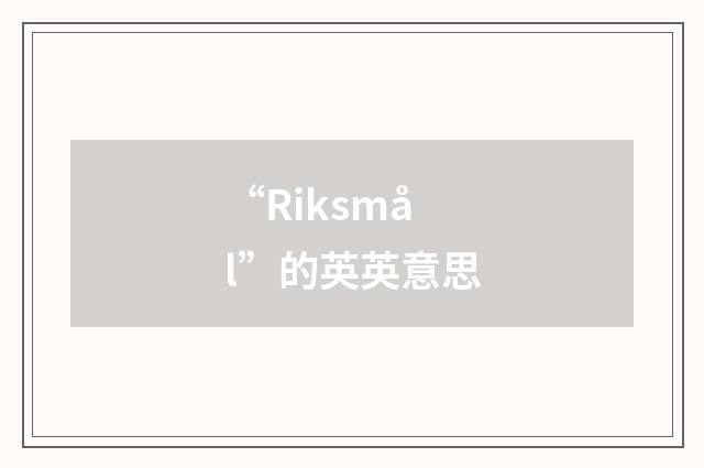 “Riksmål”的英英意思