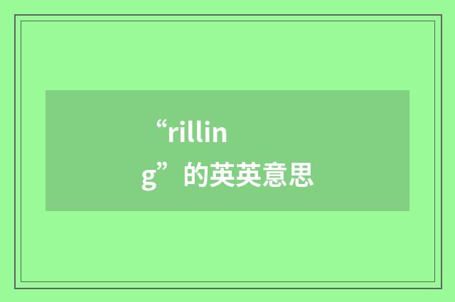 “rilling”的英英意思