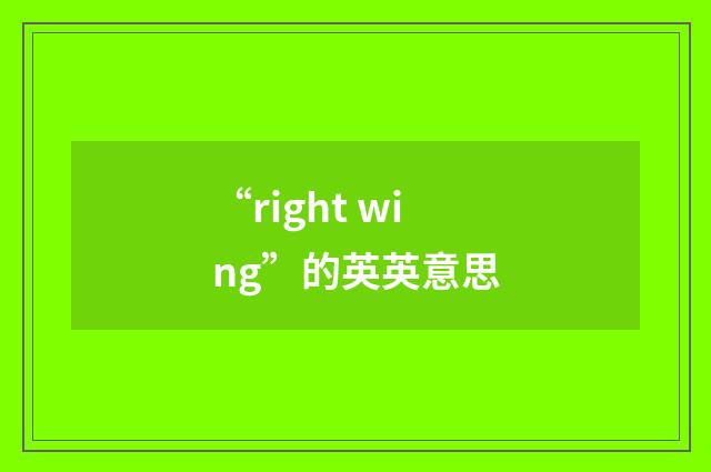 “right wing”的英英意思