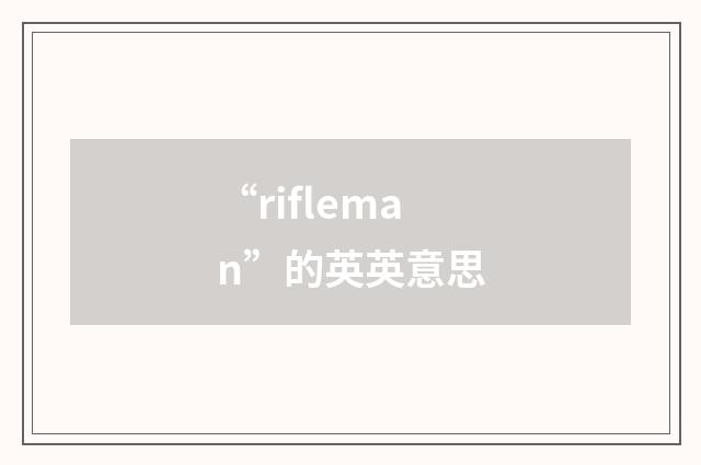 “rifleman”的英英意思