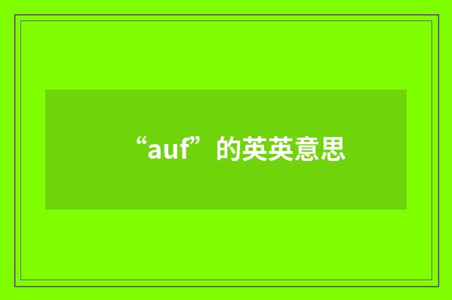 “auf”的英英意思