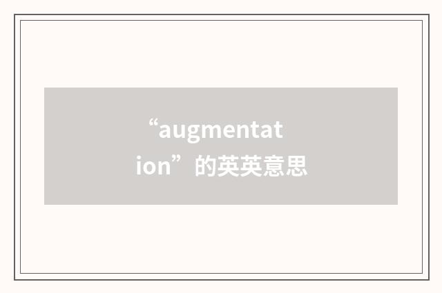 “augmentation”的英英意思