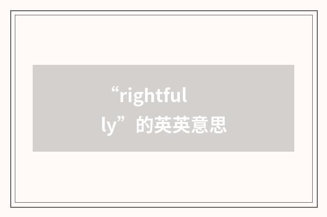“rightfully”的英英意思