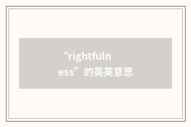 “rightfulness”的英英意思
