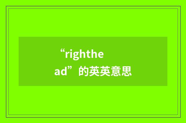 “righthead”的英英意思