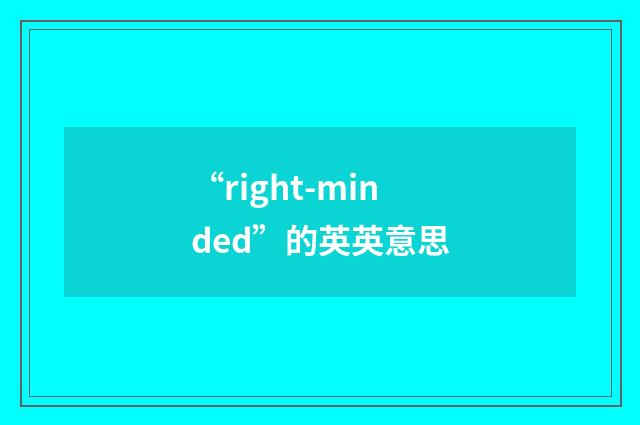 “right-minded”的英英意思