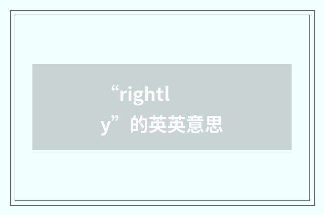 “rightly”的英英意思