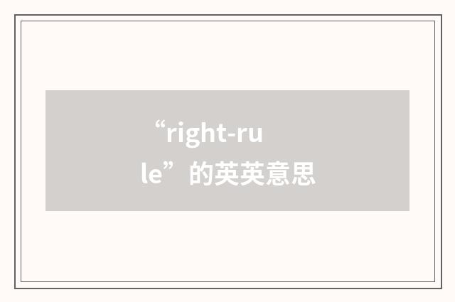 “right-rule”的英英意思