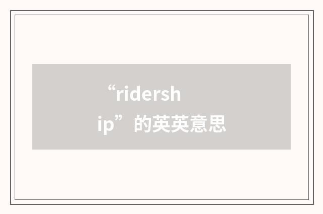 “ridership”的英英意思