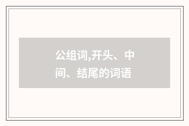 公组词,开头、中间、结尾的词语