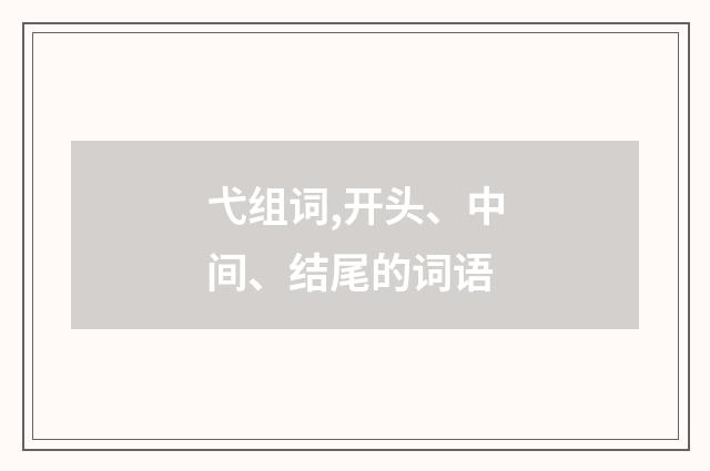 弋组词,开头、中间、结尾的词语