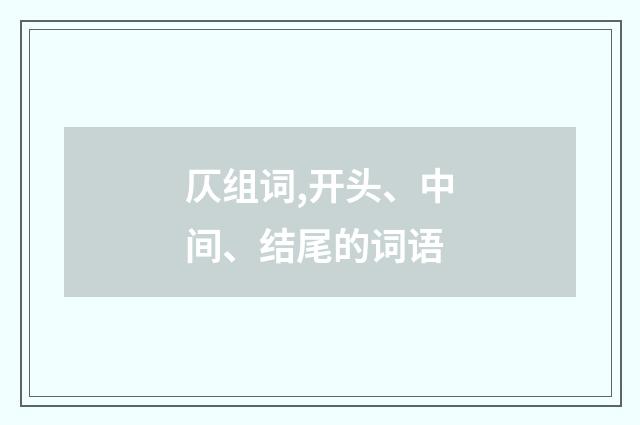 仄组词,开头、中间、结尾的词语