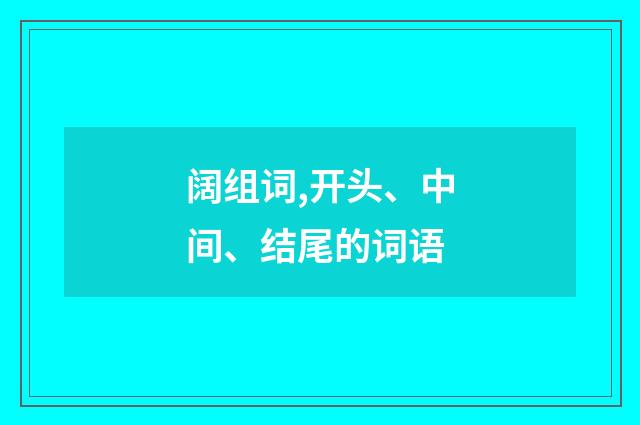 阔组词,开头、中间、结尾的词语