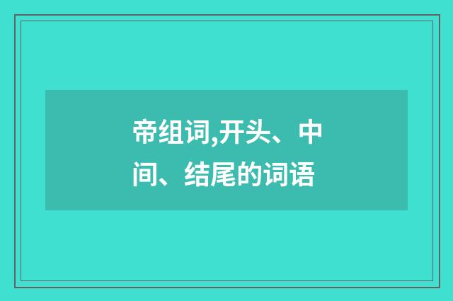 帝组词,开头、中间、结尾的词语