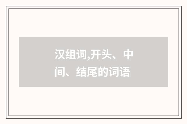 汉组词,开头、中间、结尾的词语