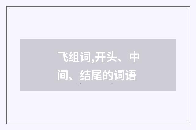 飞组词,开头、中间、结尾的词语